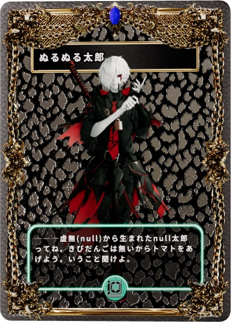 ぬるぬる太郎