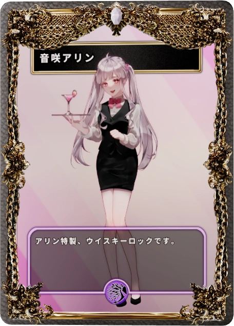 音咲アリン