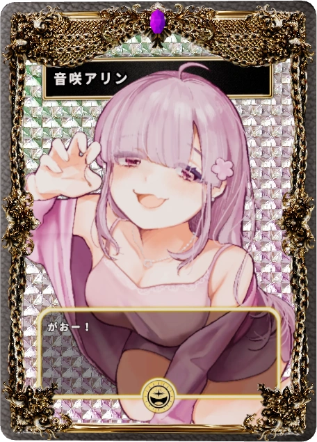 音咲アリン