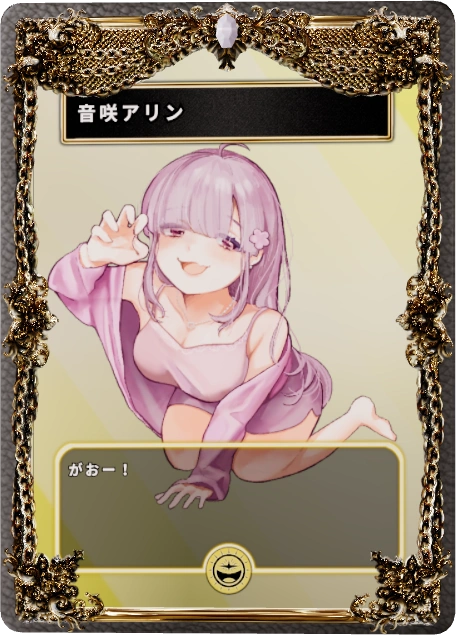 音咲アリン