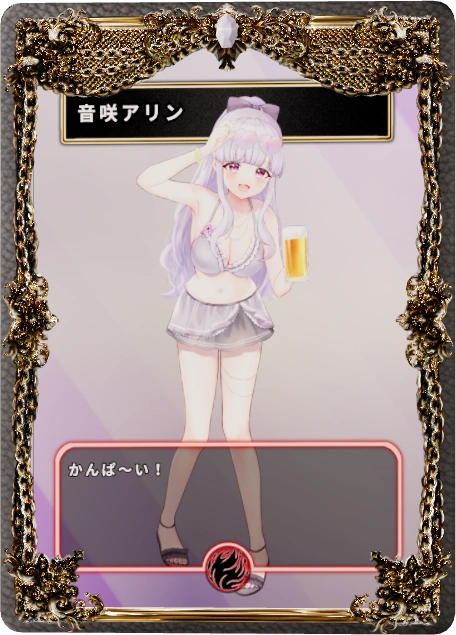 音咲アリン