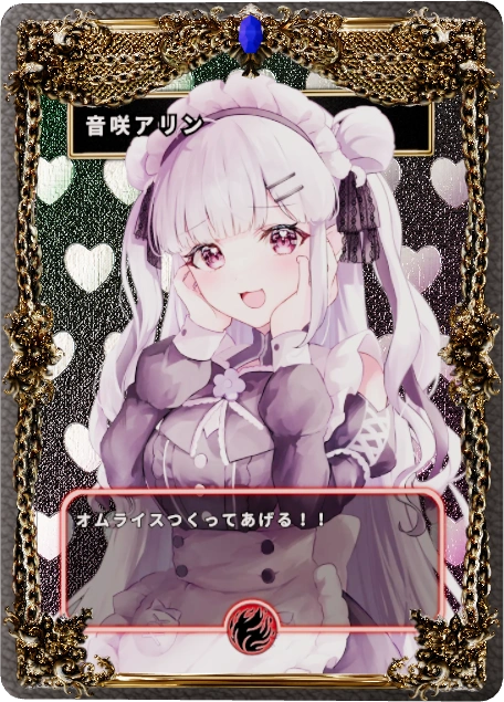 音咲アリン
