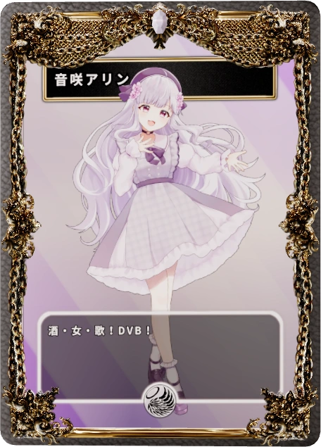 音咲アリン