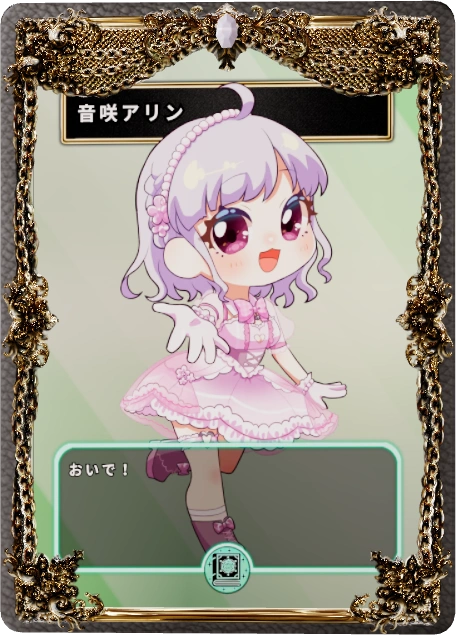 音咲アリン