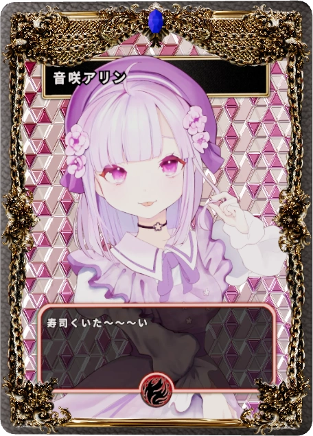 音咲アリン