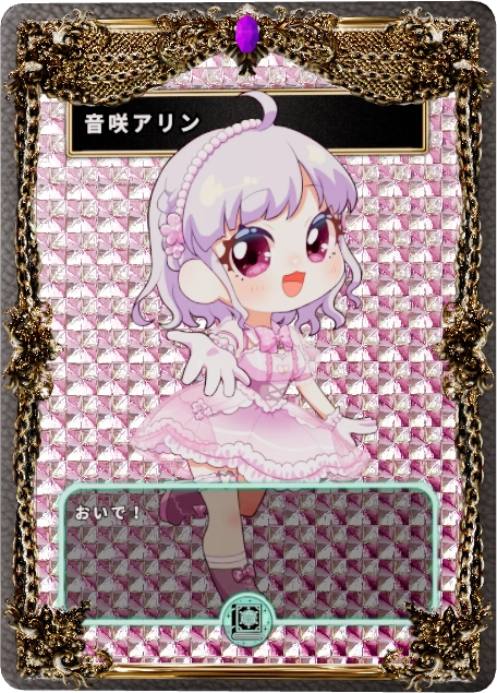 音咲アリン