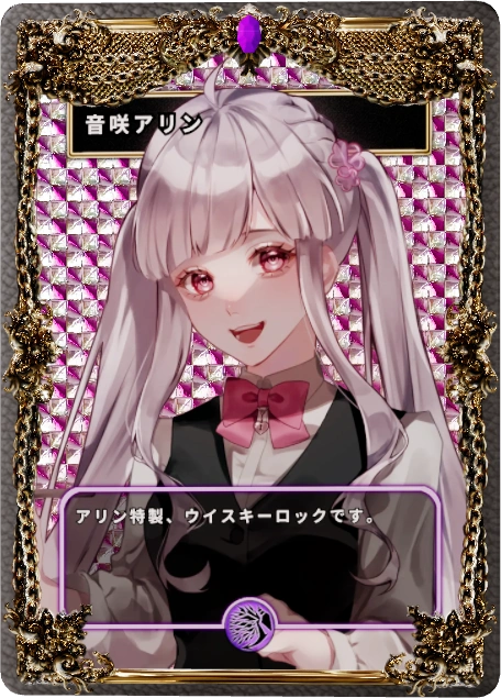 音咲アリン