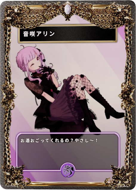音咲アリン