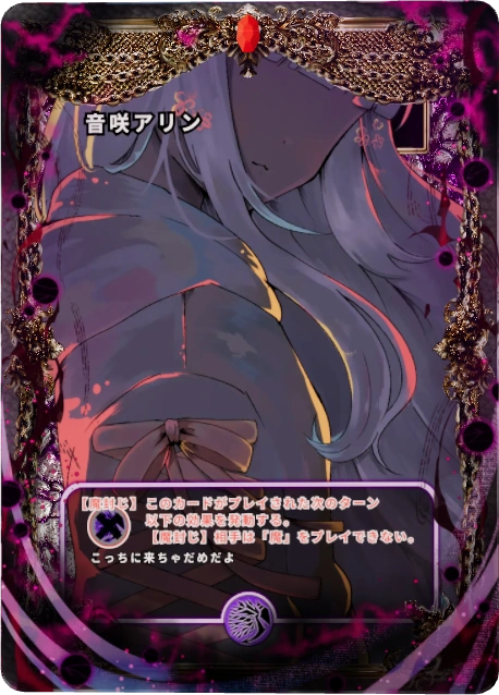 音咲アリン