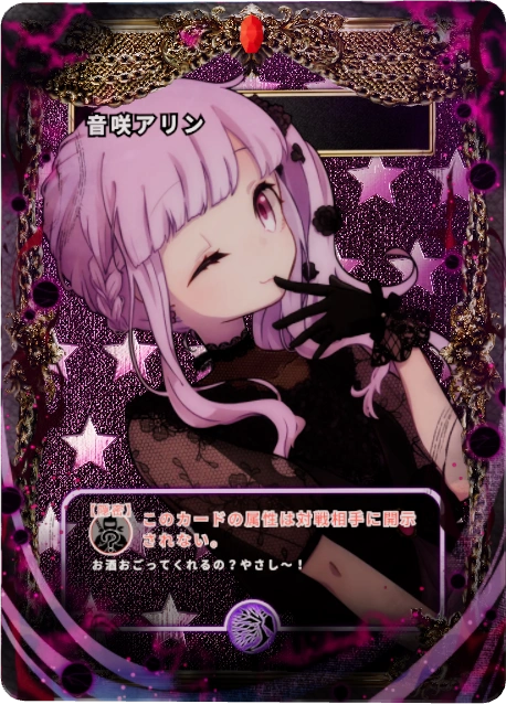 音咲アリン