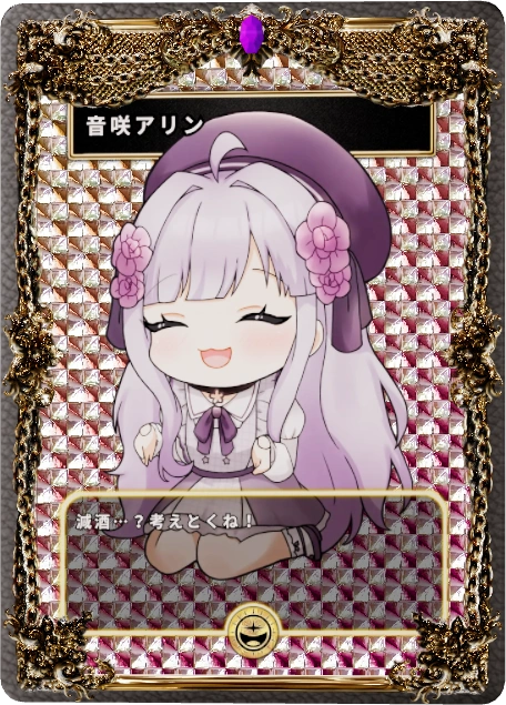 音咲アリン