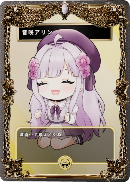 音咲アリン