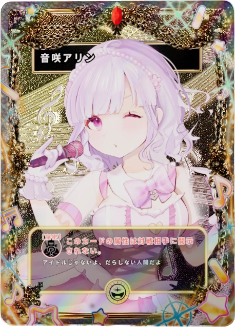 音咲アリン
