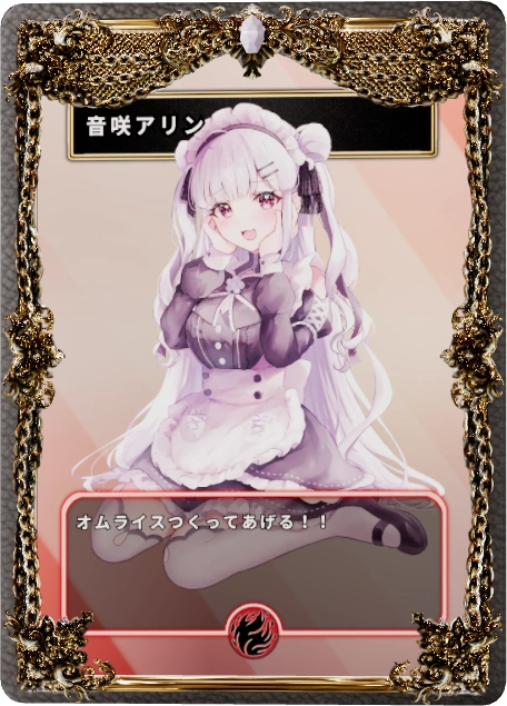 音咲アリン