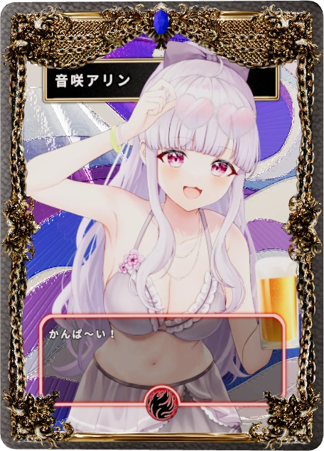音咲アリン