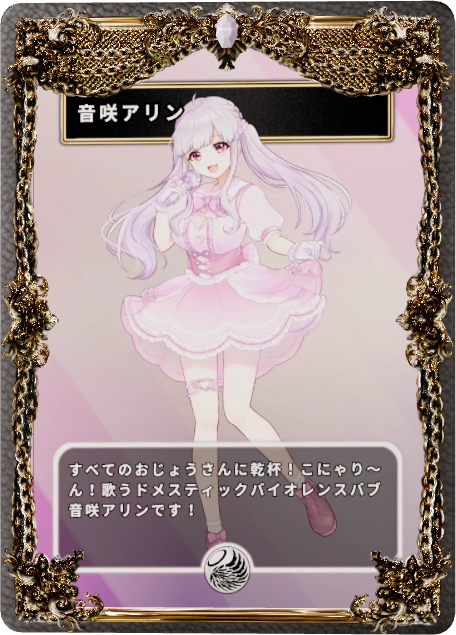 音咲アリン