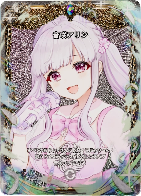 音咲アリン