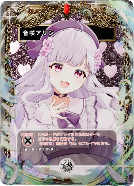 音咲アリン