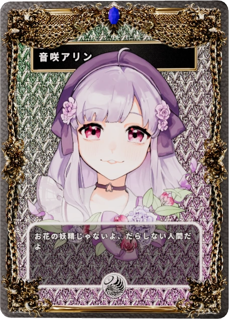 音咲アリン