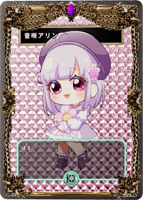 音咲アリン