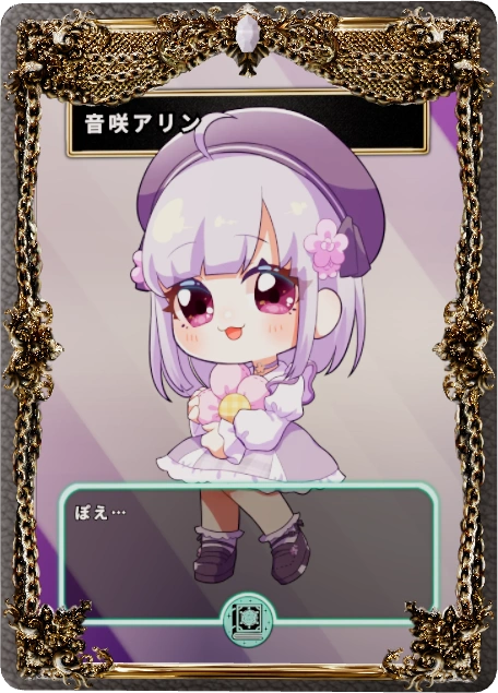 音咲アリン