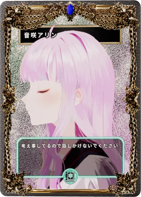 音咲アリン