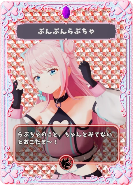 ぷんぷんらぶちゃ