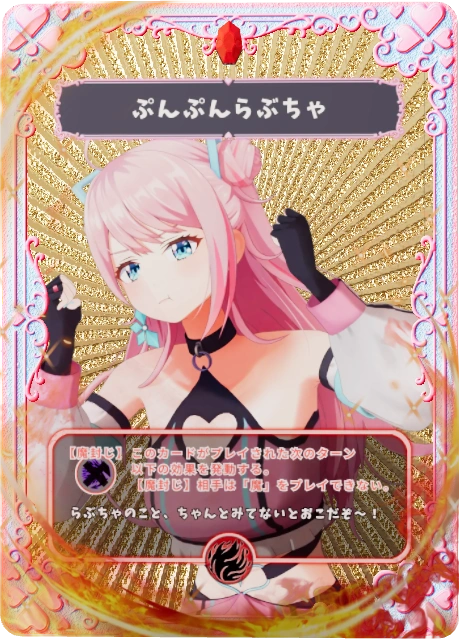 ぷんぷんらぶちゃ