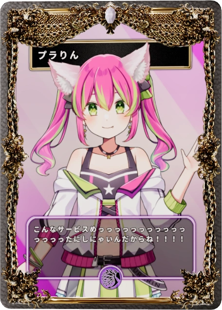 プラりん