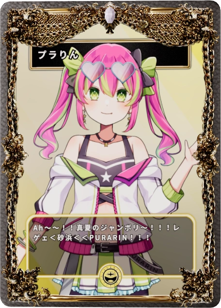 プラりん
