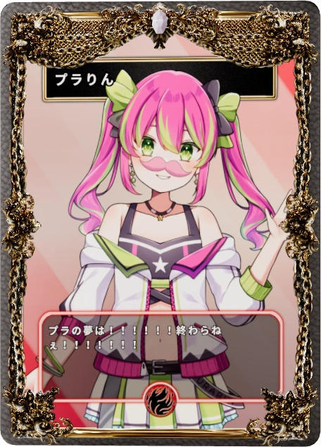 プラりん