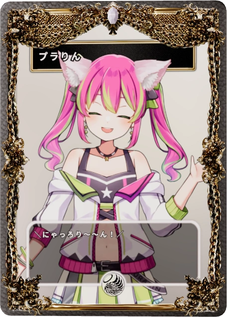 プラりん