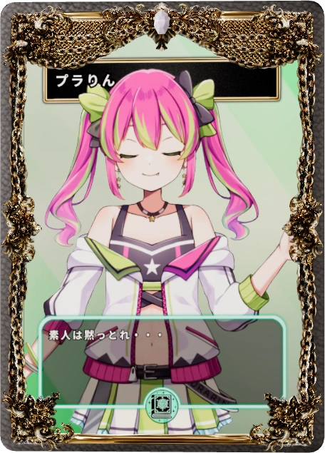 プラりん