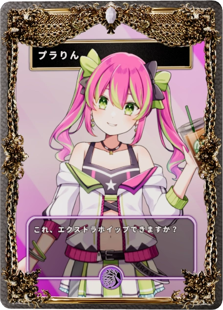 プラりん