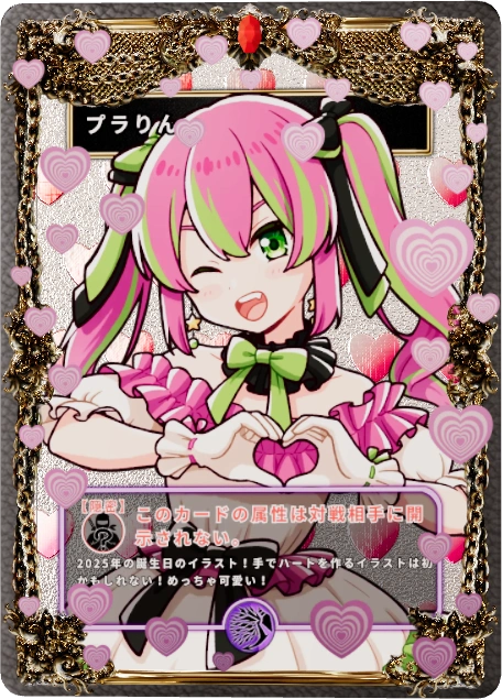 プラりん