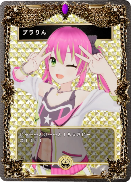 プラりん