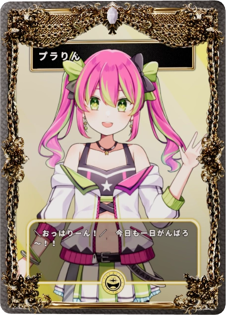 プラりん