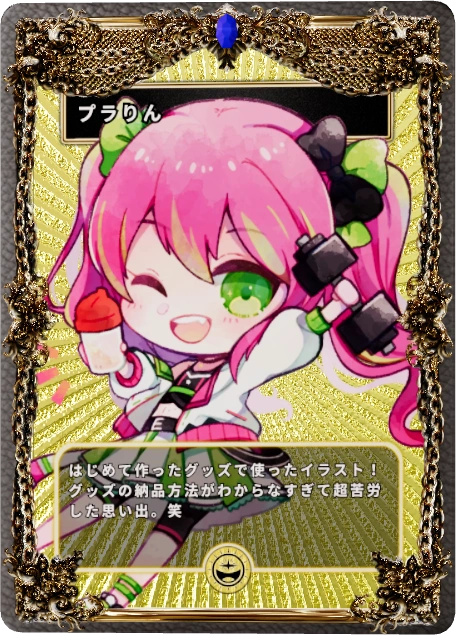 プラりん
