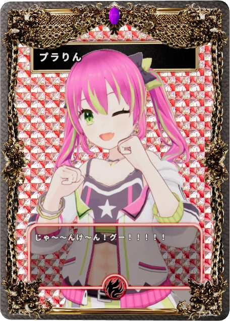 プラりん