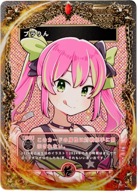 プラりん