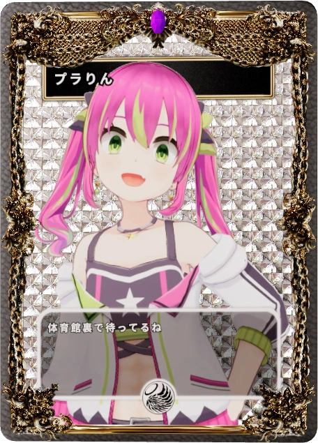 プラりん