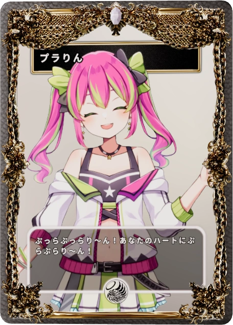 プラりん