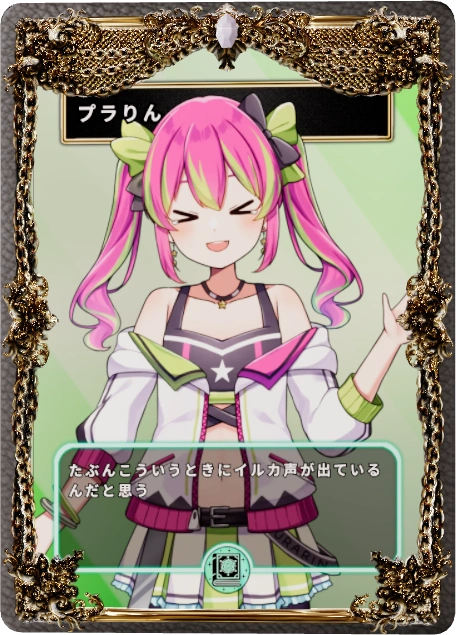 プラりん