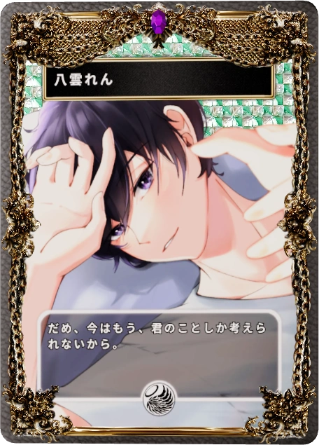 八雲れん