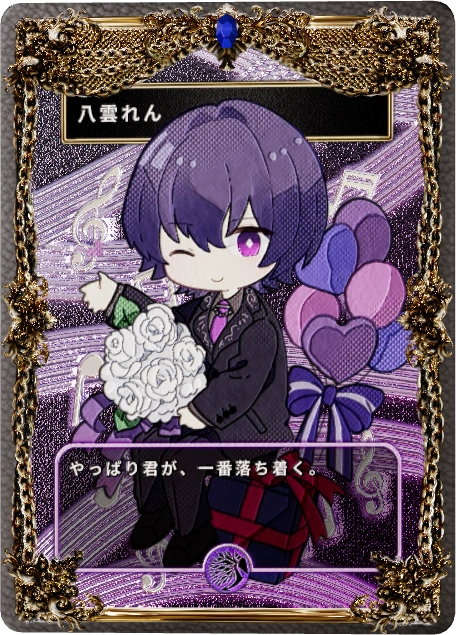八雲れん
