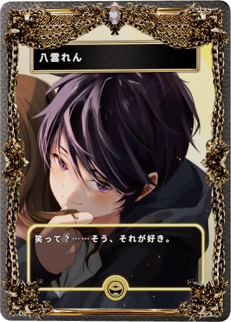 八雲れん