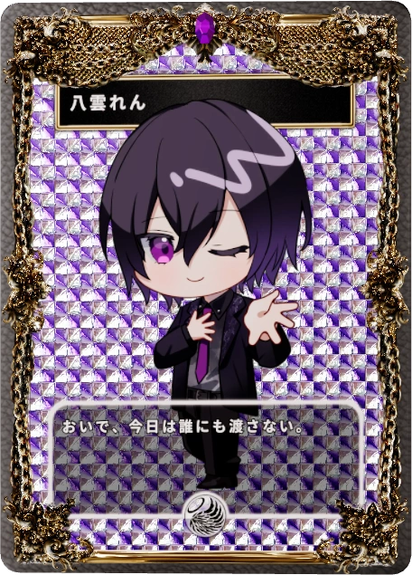 八雲れん