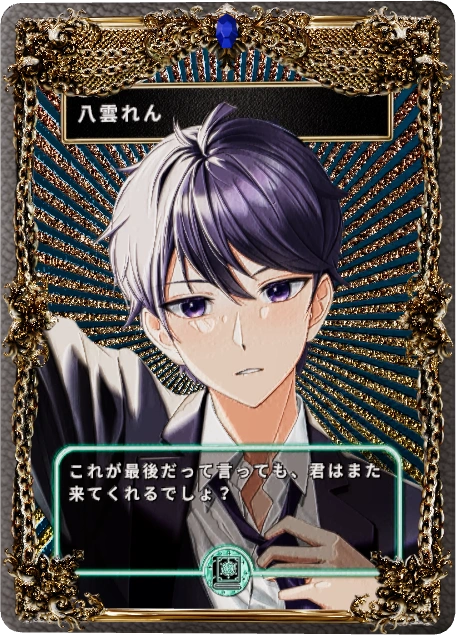 八雲れん