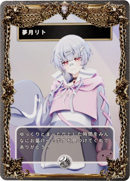 夢月リト
