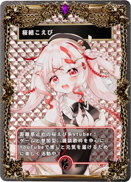 桜結こえび